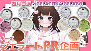 【企業案件】北海道のジェラート屋さんとコラボ！専門店のお味をいただきます✨【 如月白涙 × GELATERIA GELABO / 百合 Vt