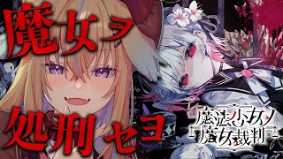 【魔女少女ノ魔女裁判】少女に紛れ込んだ魔女を炙り出して処刑するデスゲーム初見プレイ