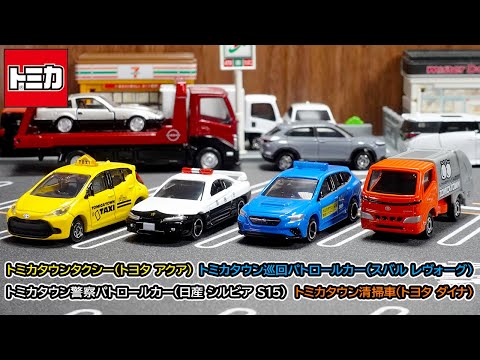 【トミカ】S15シルビアのパトカーは反則級のかっこよさ！「トミカタウンではたらく車セット」をチェック！