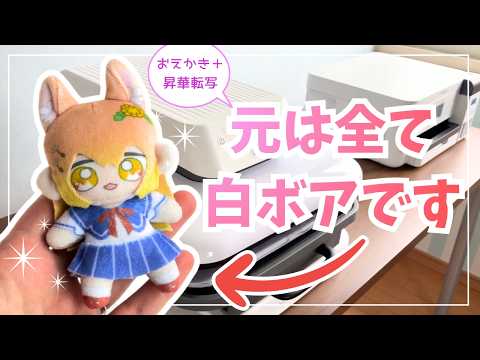 【ぬい作り】白ボア＋昇華転写で、どこまでぬいぐるみを表現できる？