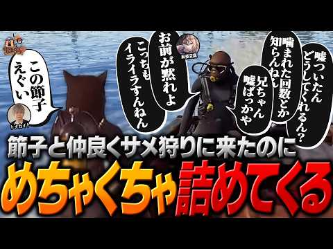 【#9】関西弁を覚えたての節子に海の上でめちゃくちゃ詰められるヘンディー【ヘンディー/トナカイト/VCR RUST】