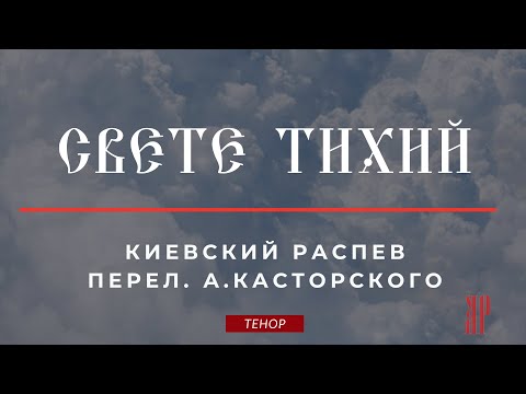 СВЕТЕ ТИХИЙ✨КИЕВСКИЙ РАСПЕВ, перел.А.Касторского - Теноровая партия