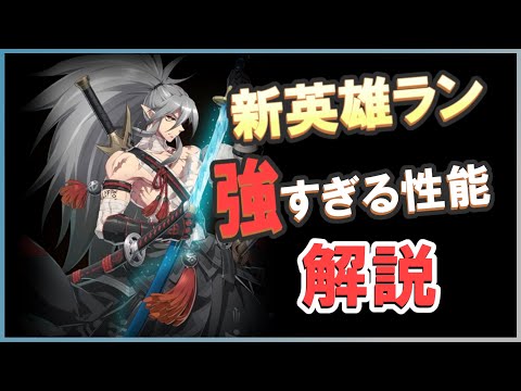 【エピックセブン】新英雄ランの強すぎる性能を解説【Epic 7】