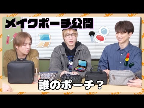 メンズアイドルのメイクポーチの中身＼大公開／