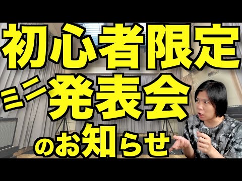 新宿で初心者のためのスタジオミニ発表会を開催するよ!
