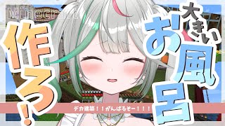 🎮〘 #Minecraft 〙お風呂屋さん大建築スペシャル😾👊🏻 #新人Vtuber Game/Talking〘 花百合ちゅみ/ぶいぱい 〙