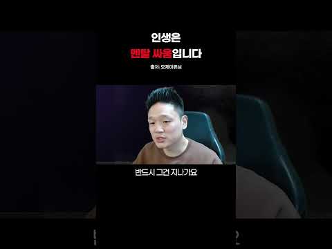 인생은 멘탈 싸움입니다