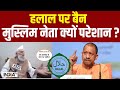 CM Yogi Action on Halal-Certified Products: हलाल पर बैन, मुस्लिम नेता क्यों परेशान ?