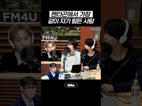 펜타곤에서 가장 같이 자기 힘든 사람 #MBCRADIO #굿모닝FM테이입니다 #펜타곤 #PENTAGON
