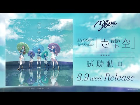 【試聴動画】MyGO!!!!! 3rd Single「壱雫空」（2023.8.9 リリース）