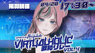 【 #VIRTUALHOLIC歌枠リレー 】私がプロデュースする歌枠リレー！バチャホリ4！！【 #Vtuber #歌枠 #karaoke 】