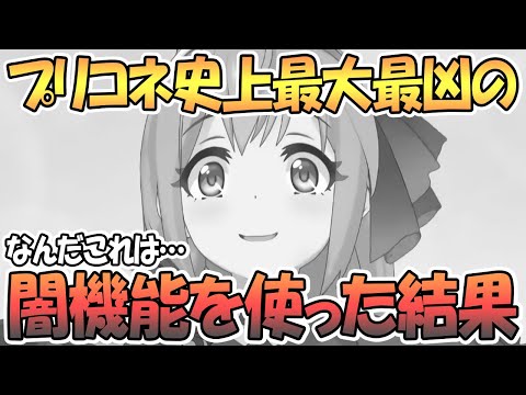 【プリコネR】どう考えても闇が深すぎるヤバい機能を使った結果ｗｗ【プリコネ】