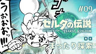 #09 どこ行く？【ゼルダの伝説 ティアーズ オブ ザ キングダム│#まうはまうまう】