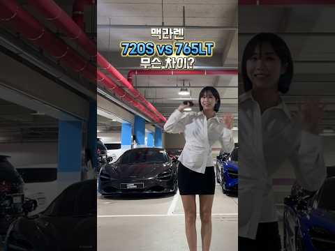 맥라렌 720S vs 765LT 당신의 선택은?!🤔 #카비니오토모빌