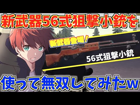 【荒野行動】最近話題の新武器56式使って無双したwww