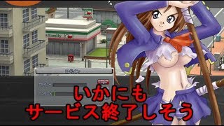 【実況】いかにもサービスが終了しそうなオンラインゲームをプレイする2