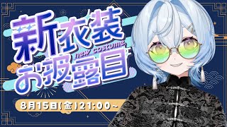 【 #夜来ねむる 】新衣装をさァ！しちゃう！？お披露目！！【 #新衣装お披露目 】
