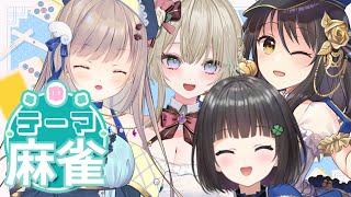 【#雀魂】コラボで「夢を持ってるVtuber」さん達と一緒に語っていきます🌸【#しろの 視点 】