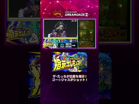 【DREAMDAZE Ⅱ切り抜き】縦横無尽にかけまわれ！指示出しモンスト！【モンスト公式】