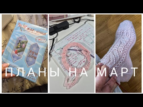 ПЛАНЫ НА МАРТ: новые старты, вышивка и МК!