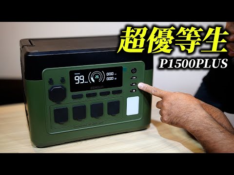 夏の電源確保はこのポタ電で完璧！【EENOUR P1500PLUS】