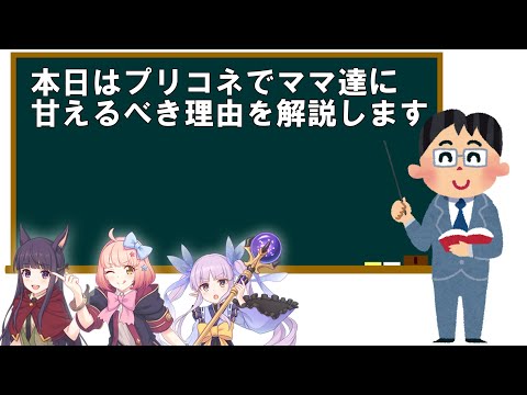 【プリコネR】プリコネでママに甘えるべき理由を超絶分かりやすく解説【ママ】