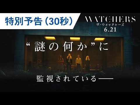 映画『ザ・ウォッチャーズ』特別予告（30秒）　2024年6月21日（金）公開