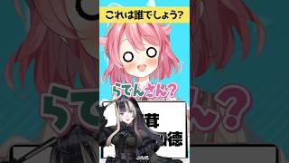 【#ホロライブ】中国語表記クイズ #shorts #新人vtuber #vtuber #グウェルオスガール  #regloss【アキネーター