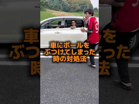 車にボールぶつけてしまった時の対処法⚽️🚗#shorts