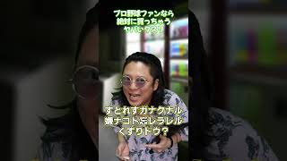 プロ野球ファンなら絶対に買っちゃうヤバいクスリ5 #プロ野球ニュース #野球あるある #プロ野球ファン