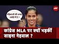 Congress MLA पर भड़क उठीं Badminton Star Saina Nehwal | NDTV India