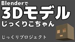 3Dモデルじっくりこちゃん