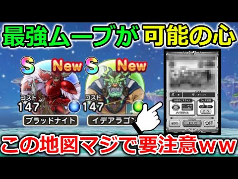 【ドラクエウォーク】最強ムーブを可能にする心が登場！！そしてコレ系の地図は要注意ですｗｗ