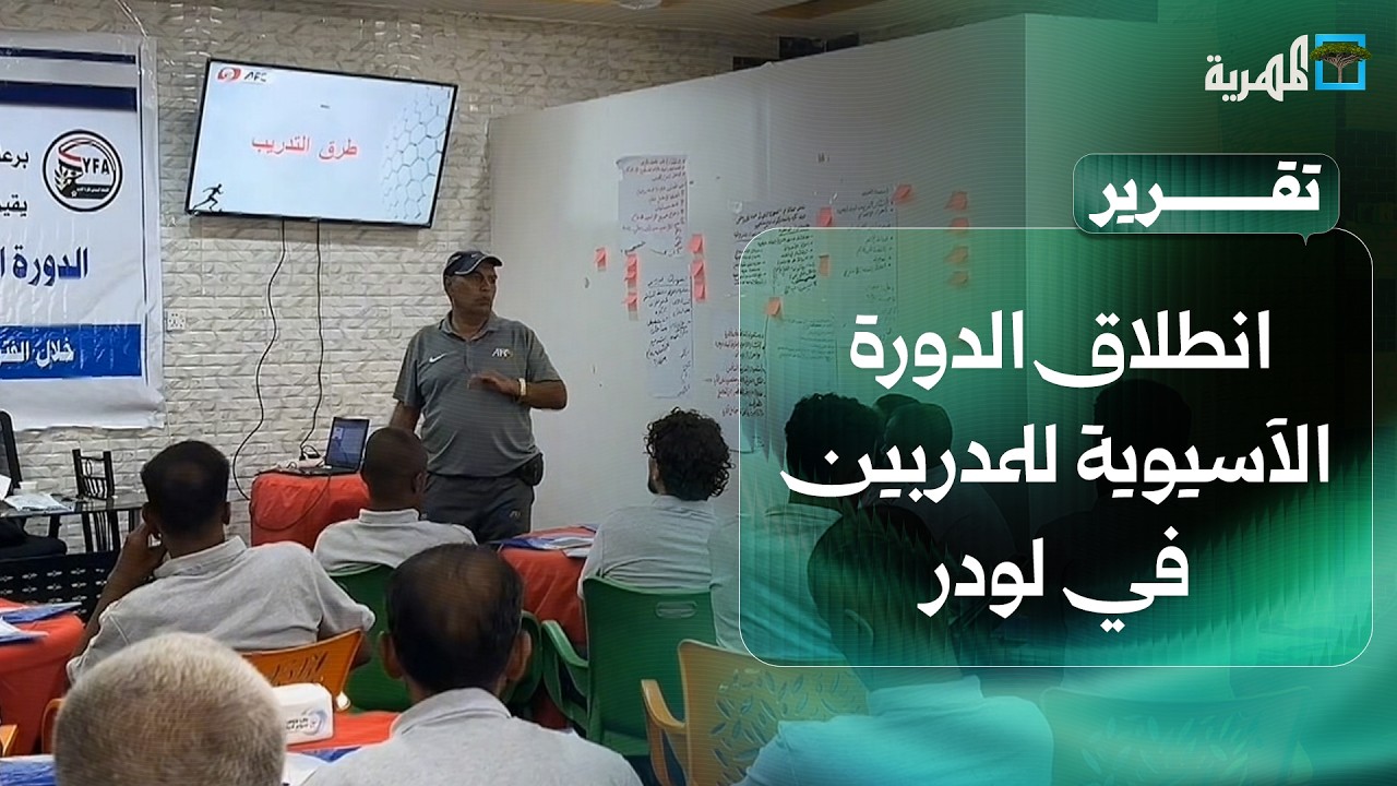انطلاق الدورة الآسيوية للمدربين في لودر بمشاركة 24 مدربا من أندية أبين