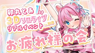 【雑談】とあまるはどんな気持ちで配信を迎えるでしょうか【#vtuber┊︎#卯丸とあ 】