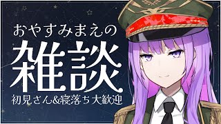 【初見さん&寝落ち歓迎】おやすみ前にちょこっとお話しよ？【#監獄ミハル】