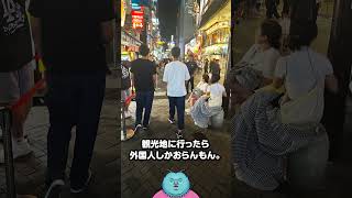 大阪観光をした日本人「久しぶりに難波来たら、外国人しかいなかった。俺と息子以外、日本人皆無」