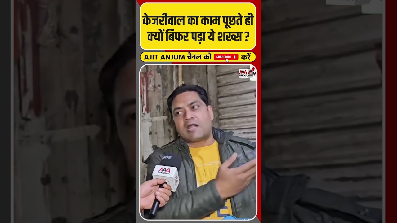 Arvind Kejriwal से क्यों नाराज़ है Delhi का ये शख़्स ? #shorts