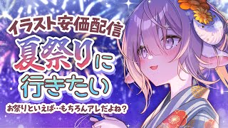 【安価お絵描き】君と夏の終わり...🎶一緒にお祭りに行った思い出なんてないから今日作ろう🎆【斎木こまり/のりプロ所属 】