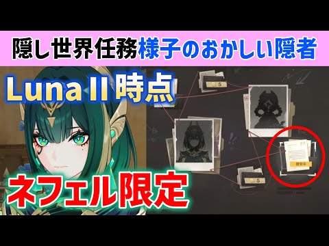 【LunaⅡネフェル限定】隠し世界任務「様子のおかしい隠者」発生方法と進め方 今後ヤフォダでもできる可能性あり 情報取引 秘聞の館 ナド・クライ 原神