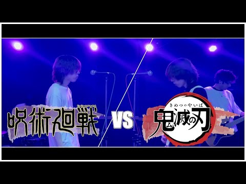 呪術廻戦(Jujutsu kaisen) vs 鬼滅の刃(Demon Slayer) MASHUP PART2