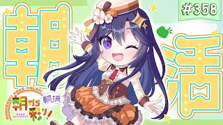 【朝活☀初見さん歓迎】 8月14日も 朝から彩り！  ～morning activities☀～【彩咲 茜／Vtuber🐸】