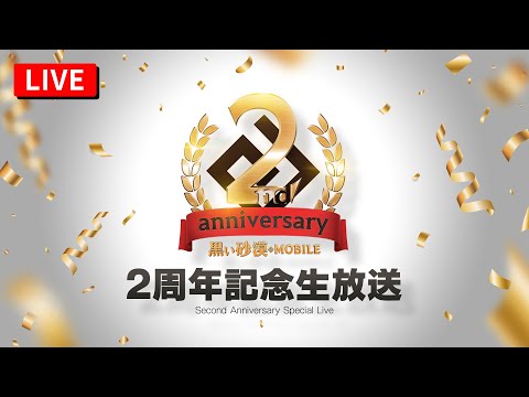 🎉2周年記念生放送🎉【黒い砂漠モバイル】