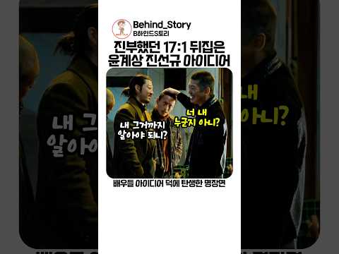 17:1의 진부한 대본 뒤집은 윤계상 진선규 아이디어