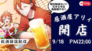 【初見歓迎】深夜の居酒屋配信【雑談】　#vtuber