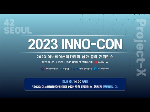 2023 INNO-CON 이노베이션 아카데미 성과공유 컨퍼런스