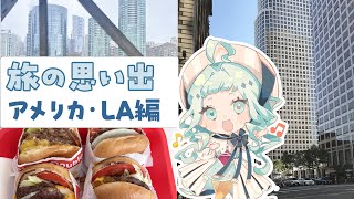【思い出】デラのアメリカ・ロサンゼルス旅行記【デラハド / MMR】