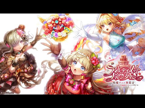 アルティメットバレンタイン 〜絢爛チョコ舞闘会〜　PV【白猫プロジェクト NEW WORLD'S】