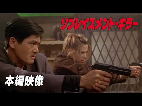 偽造パスポートを依頼するチョウ・ユンファ『リプレイスメント・キラー』映画フル公開🎬