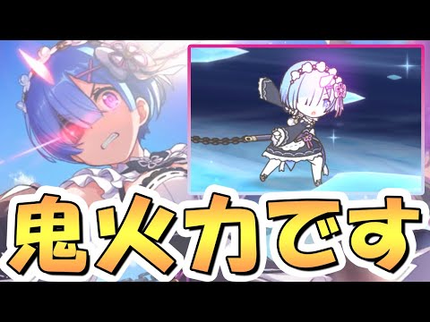 【プリコネR】鬼がかった火力になった星６レム使ってみたので性能解説！鬼がかったアルヒューマ（直球）【リゼロコラボ】